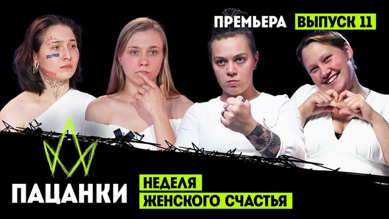 Пацанки — Épisode 11