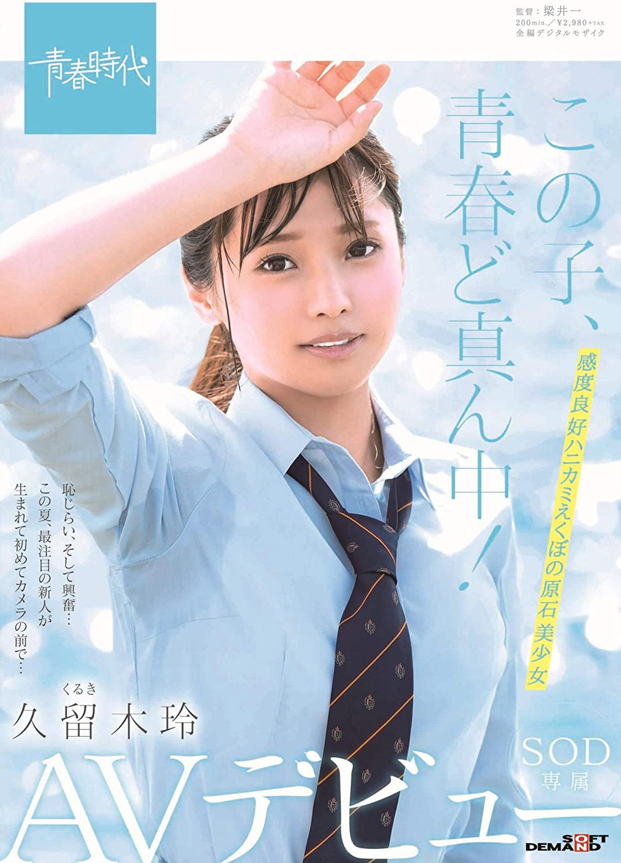 この子、青春ど真ん中! 久留木玲 SOD専属 AVデビュー filmaffisch