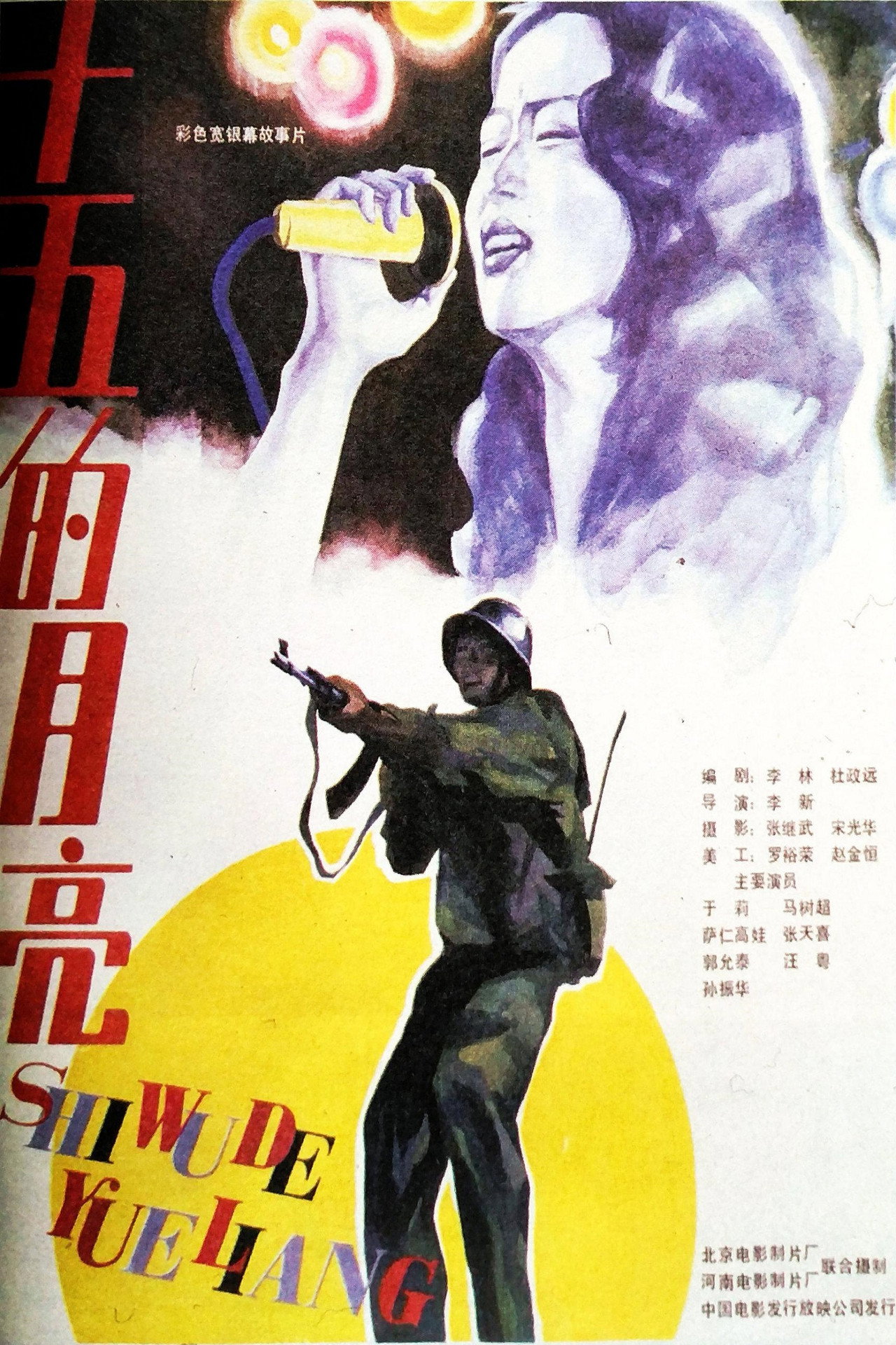 十五的月亮 filmaffisch