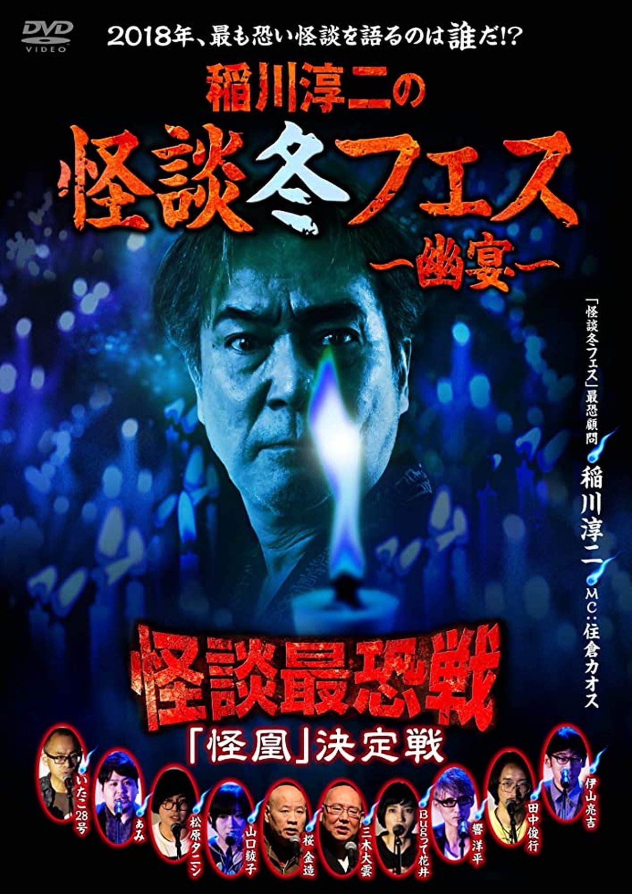 稲川淳二の怪談冬フェス~幽宴~ 怪談最恐戦 「怪凰」 決定戦 稲川淳二の怪談冬フェス~幽宴~ 怪談最恐戦 「怪凰」 決定戦