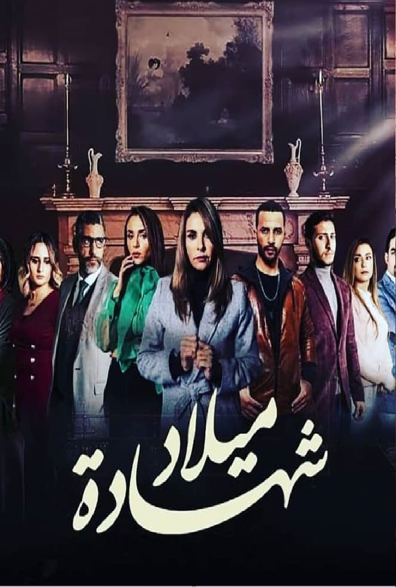 شهادة ميلاد. Episode 1 of Season 1.