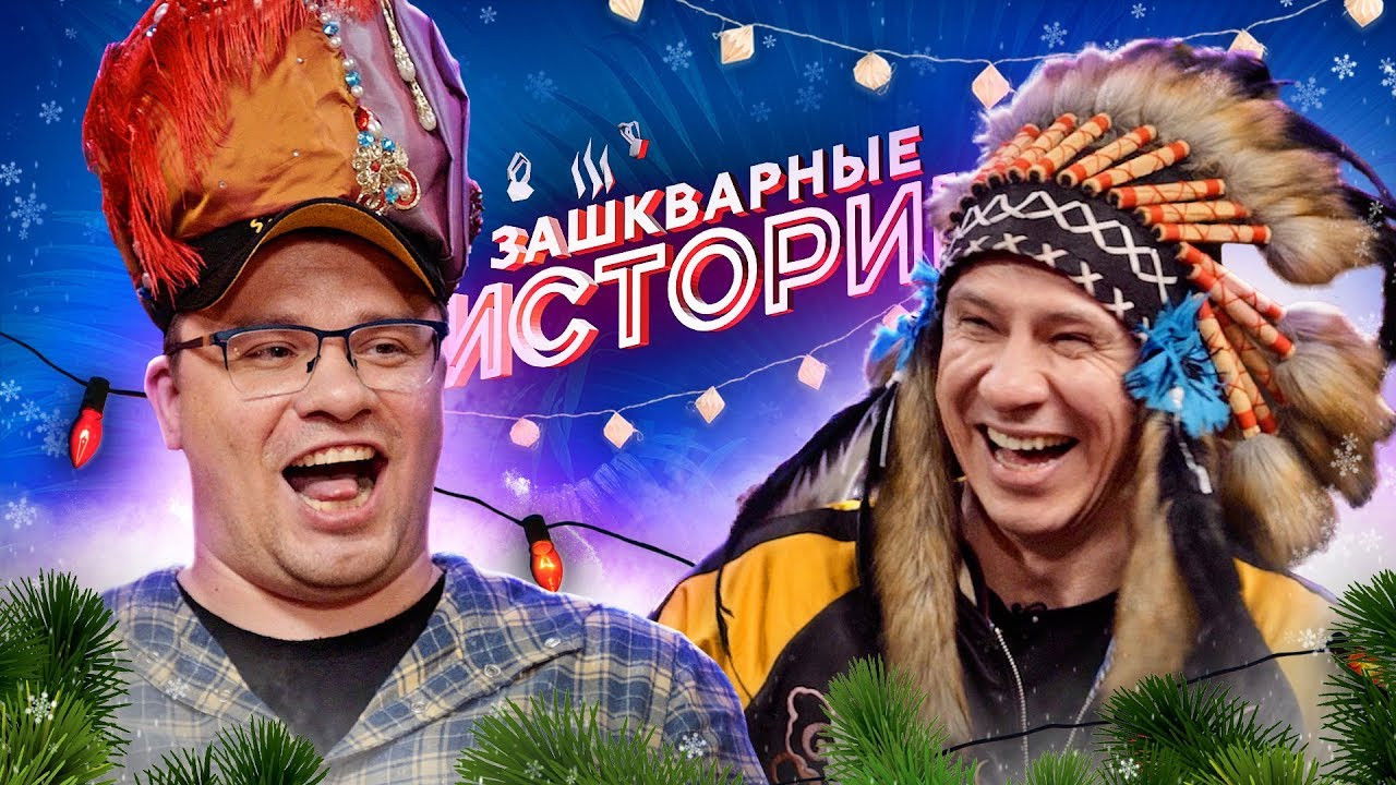 Зашкварные истории — Épisode 9