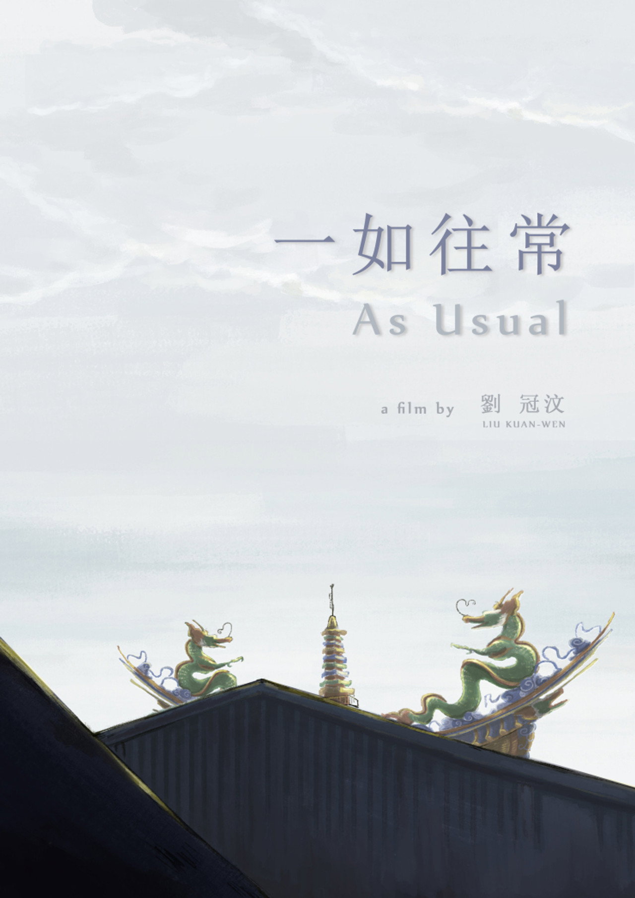 一如往常 filmaffisch