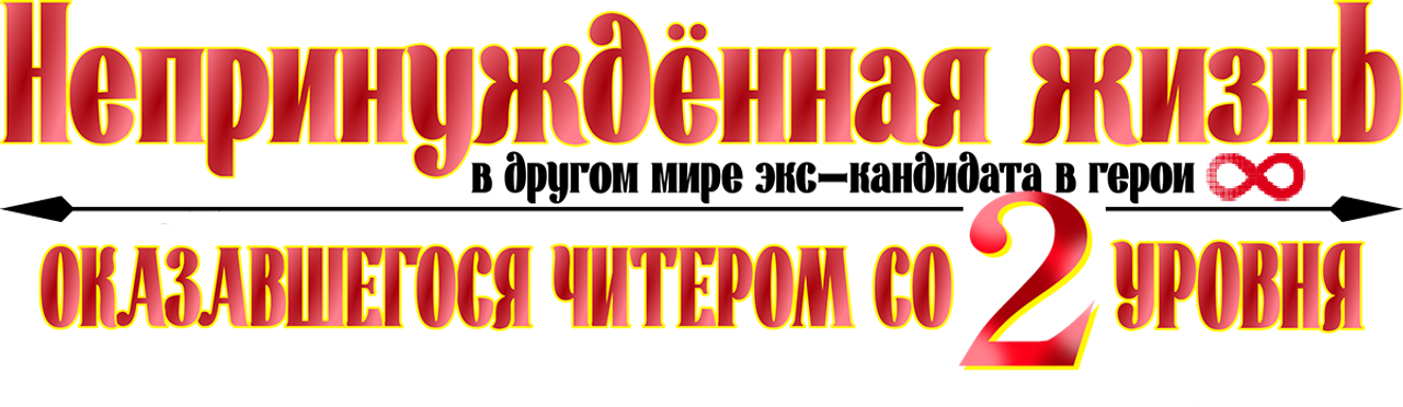 Беззаботная жизнь в ином мире с читерскими способностями со второго уровня