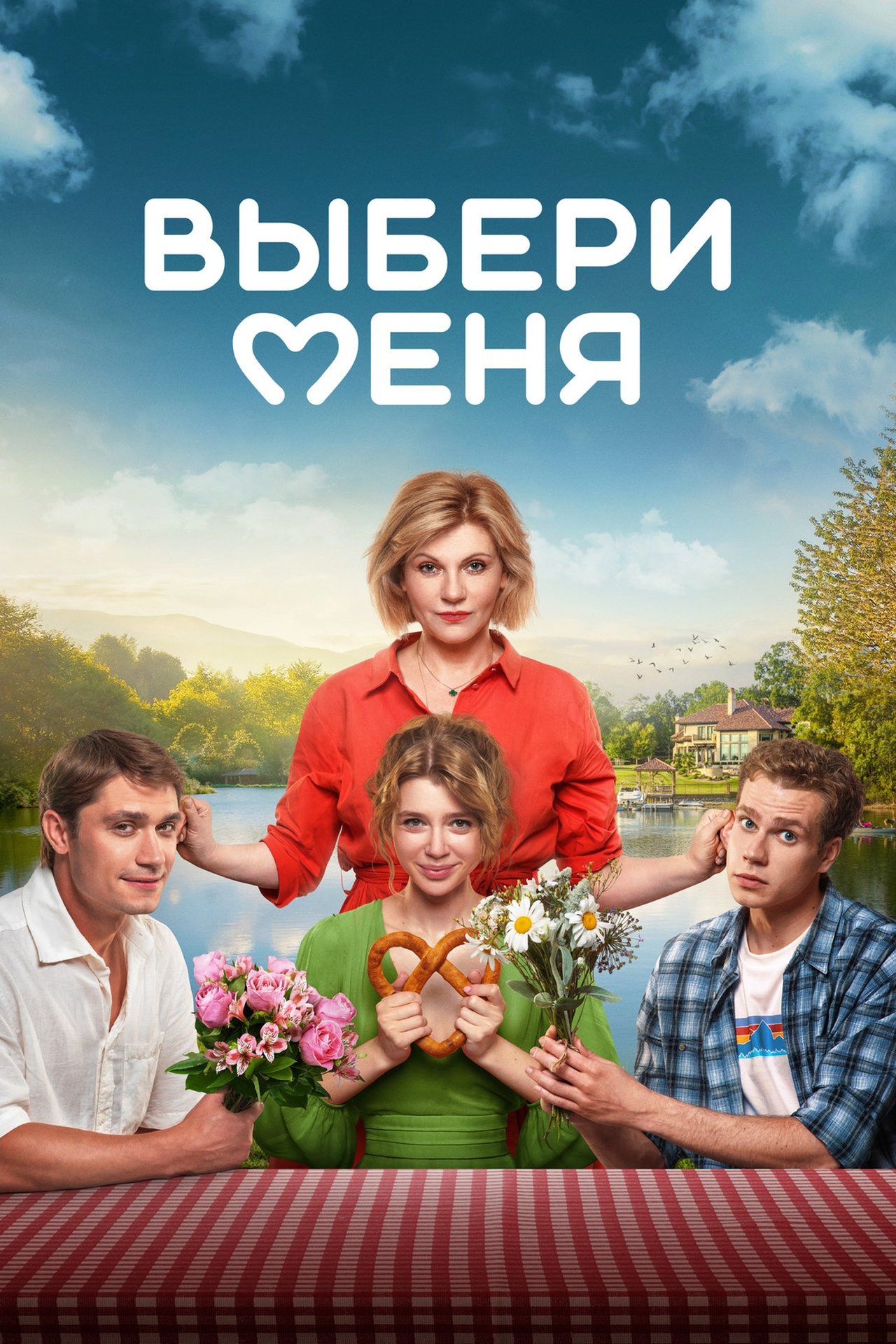 Выбери меня poster