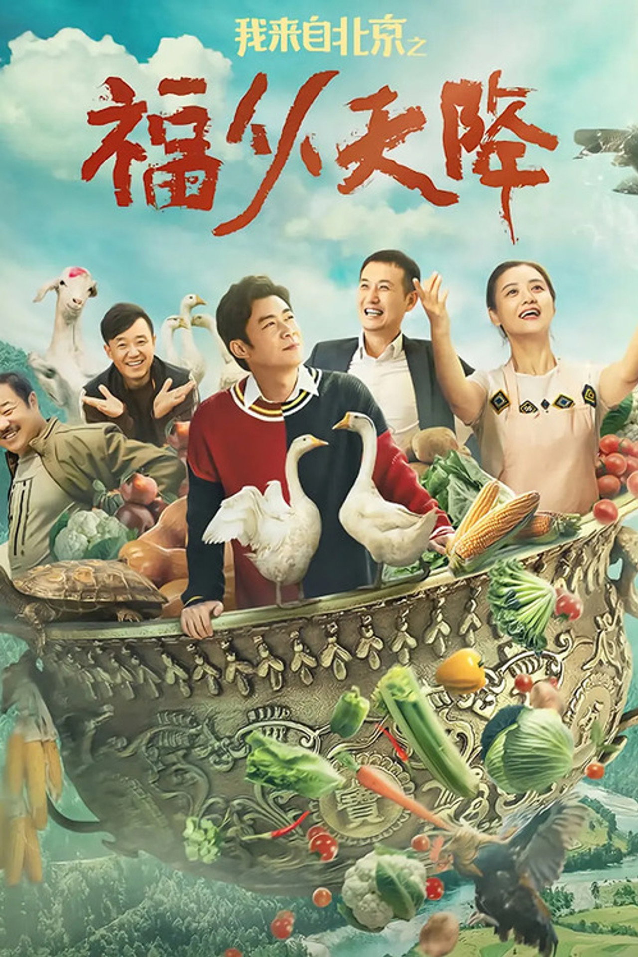 我来自北京之福从天降 filmaffisch