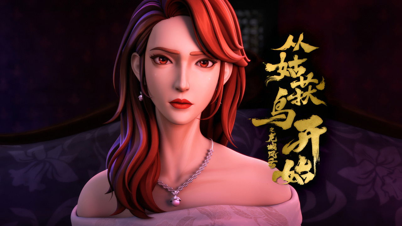 从姑获鸟开始之龙城风云 — Épisode 14