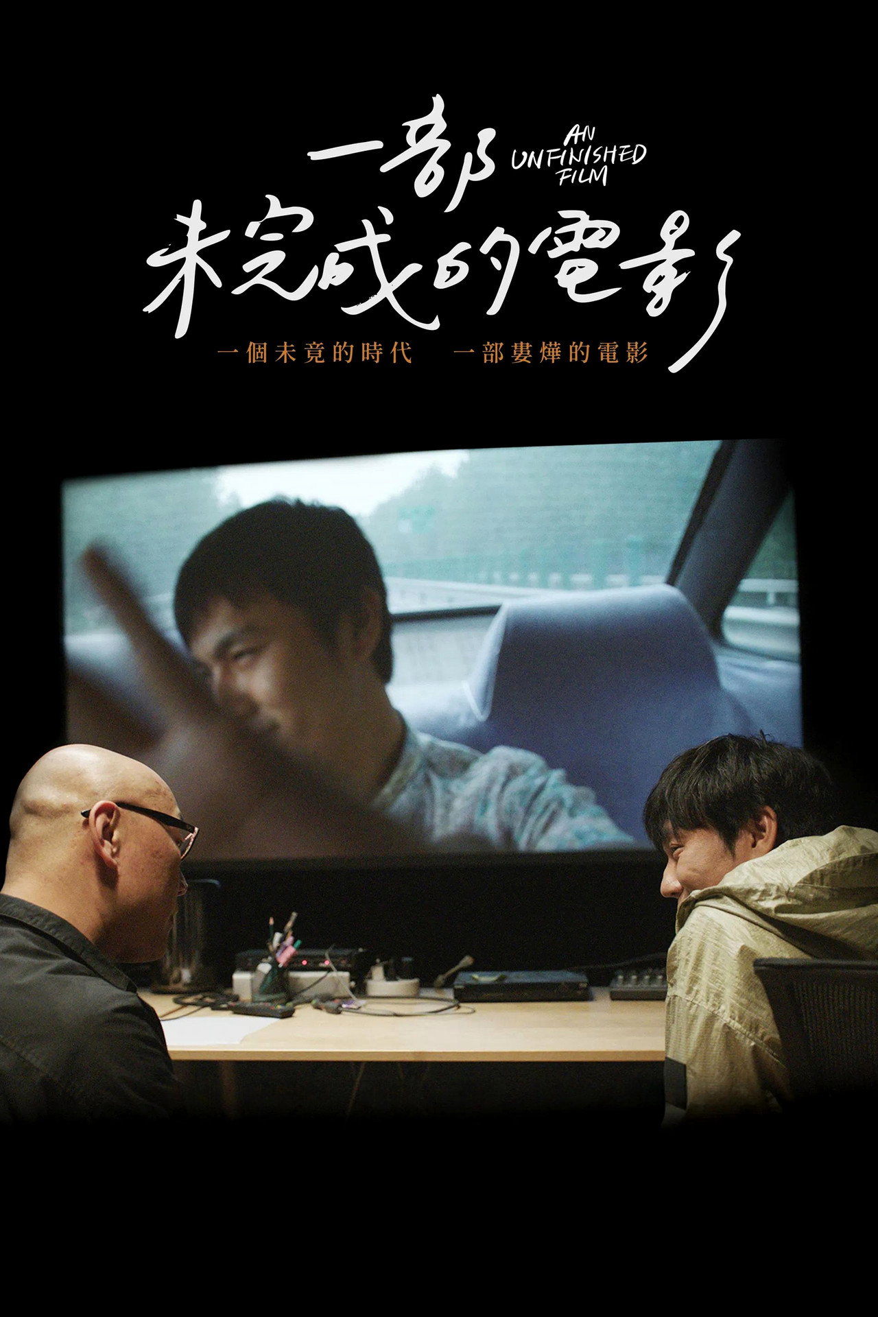 一部未完成的电影 filmaffisch