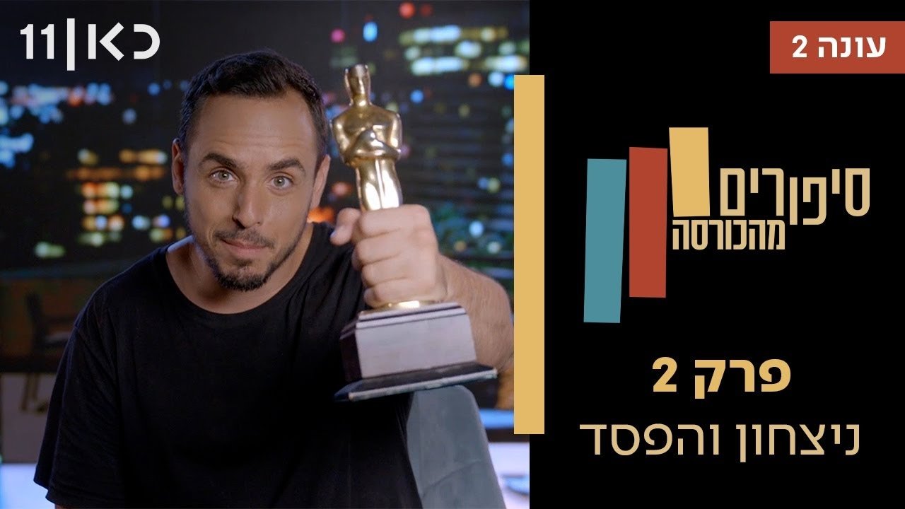 Stories from the Armchair - Season 2 Episode 2 : Win & Loss