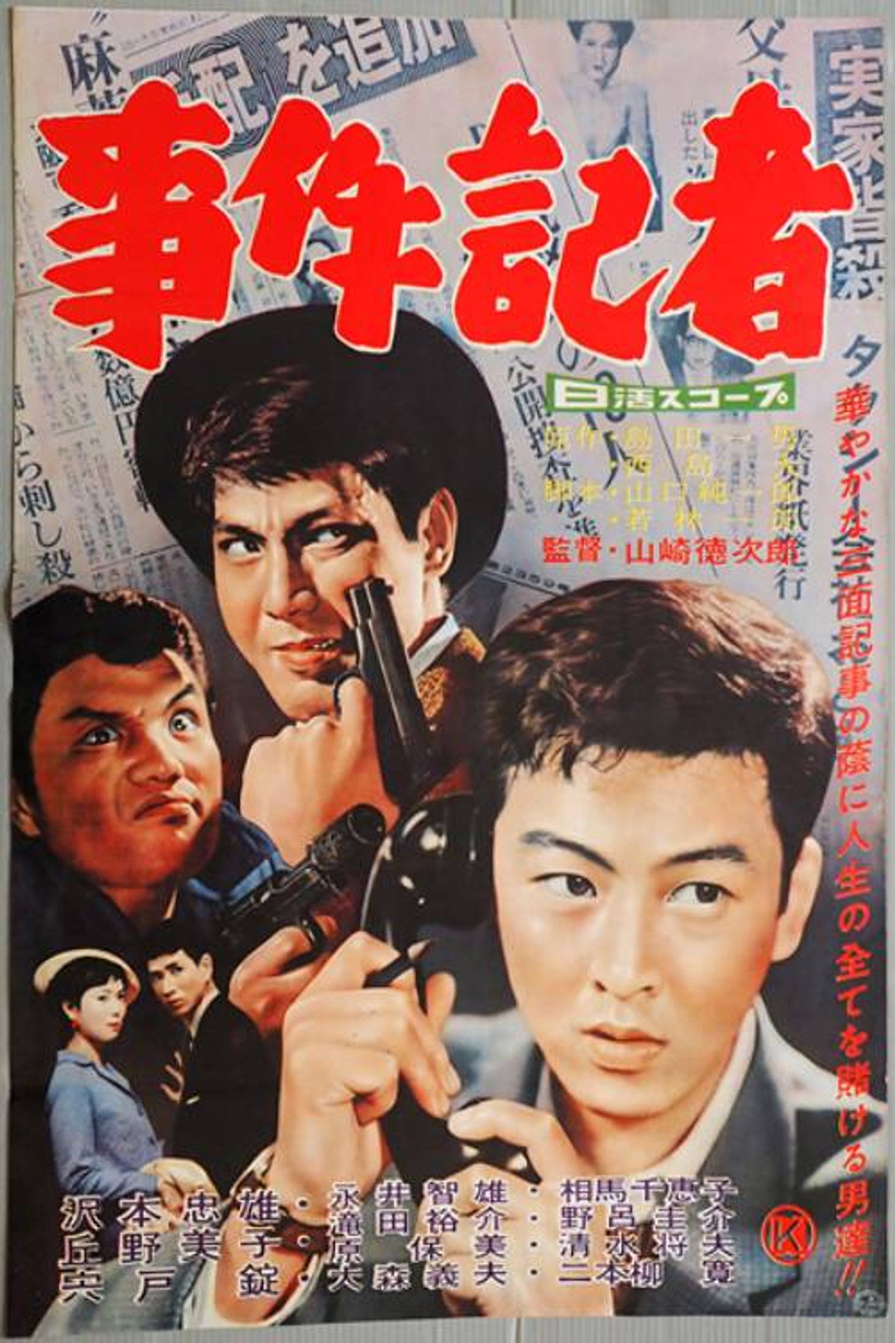 事件記者 filmaffisch