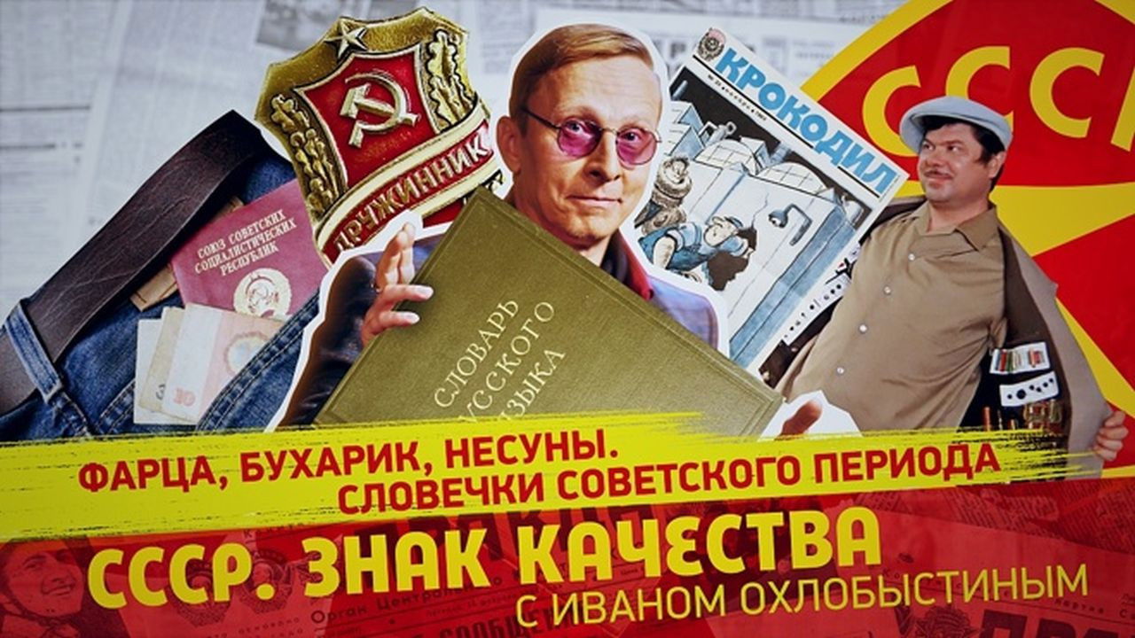 СССР. Знак качества с Иваном Охлобыстиным - Season 1 Episode 133 : Episode 133