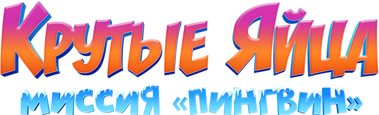 Крутые яйца: Миссия «Пингвин»