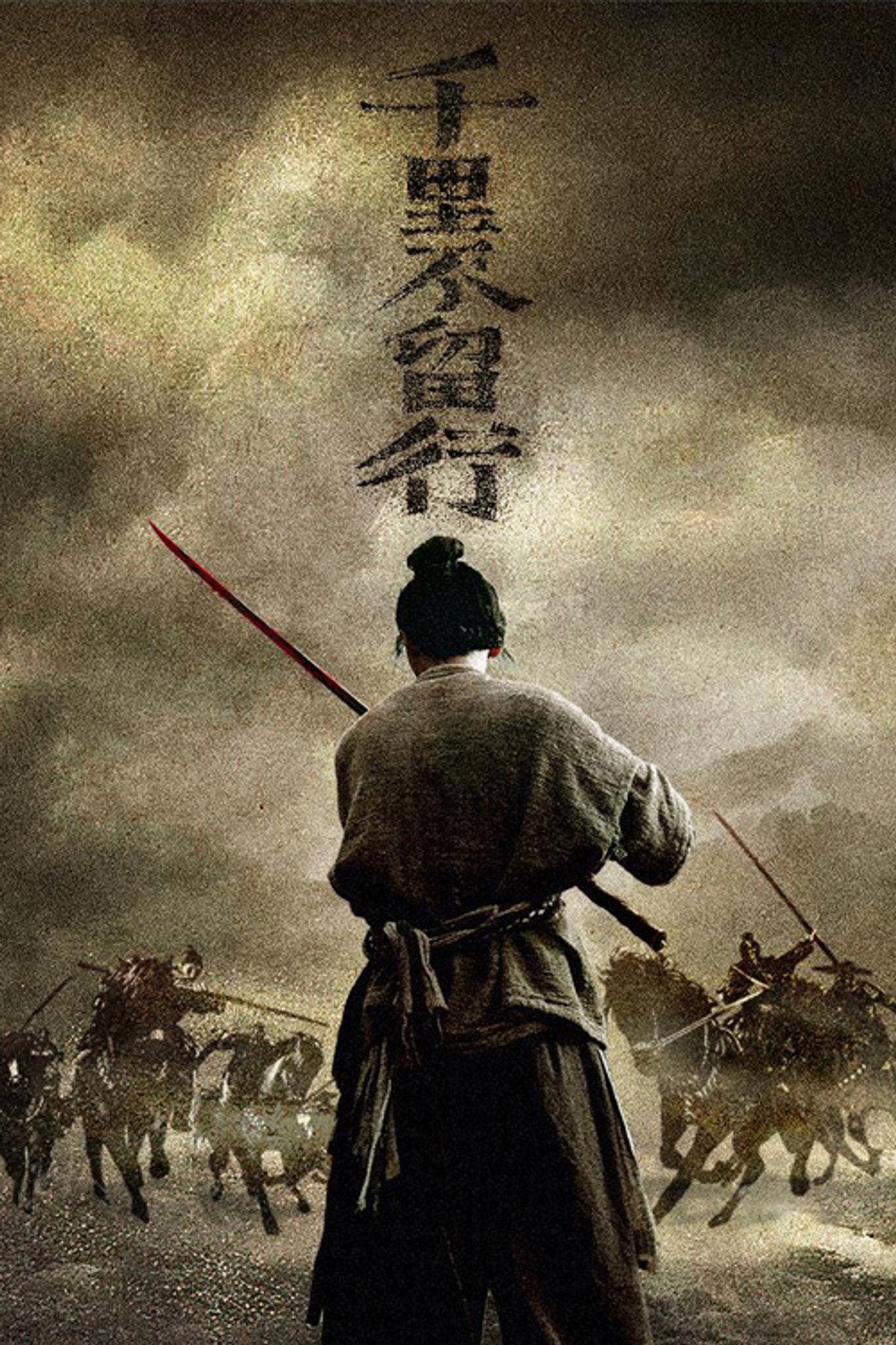 千里不留行 filmaffisch
