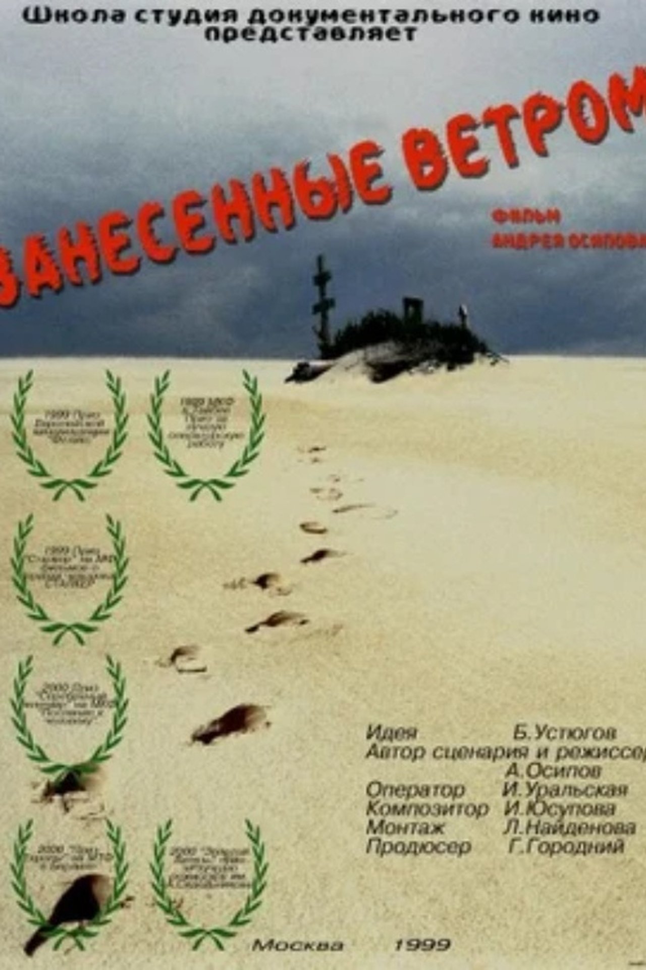 Занесённые ветром Занесённые ветром