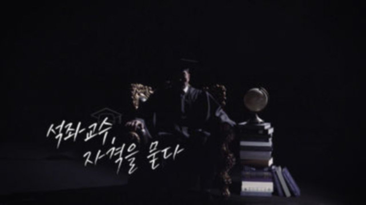 시사기획 창 - Season 1 Episode 365 : Episode 365