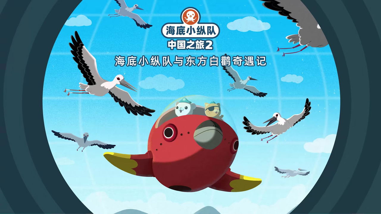 海底小纵队在中国：中国之旅 — Épisode 23