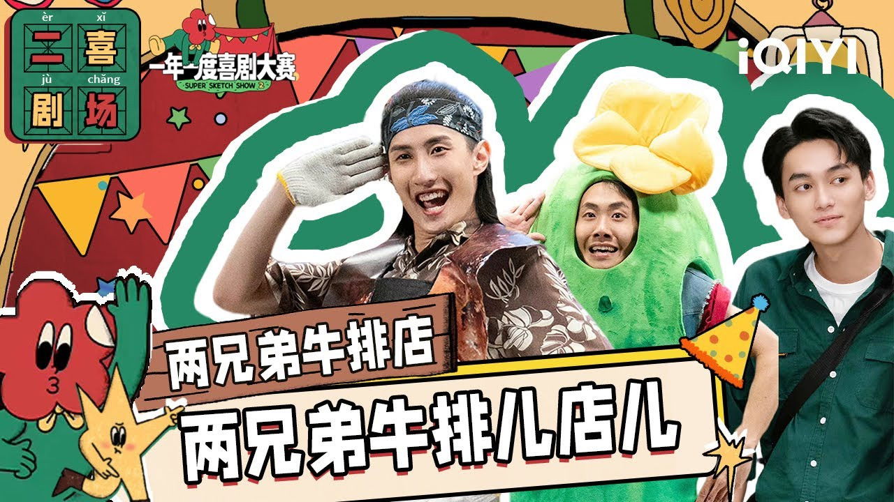 一年一度喜剧大赛·纯享版 — Épisode 28