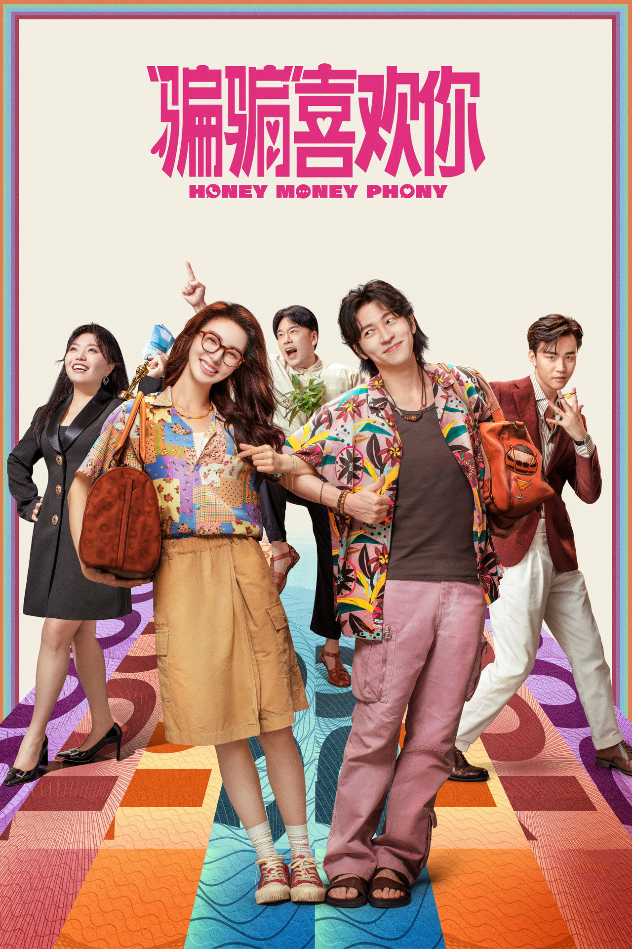 “骗骗”喜欢你 filmaffisch