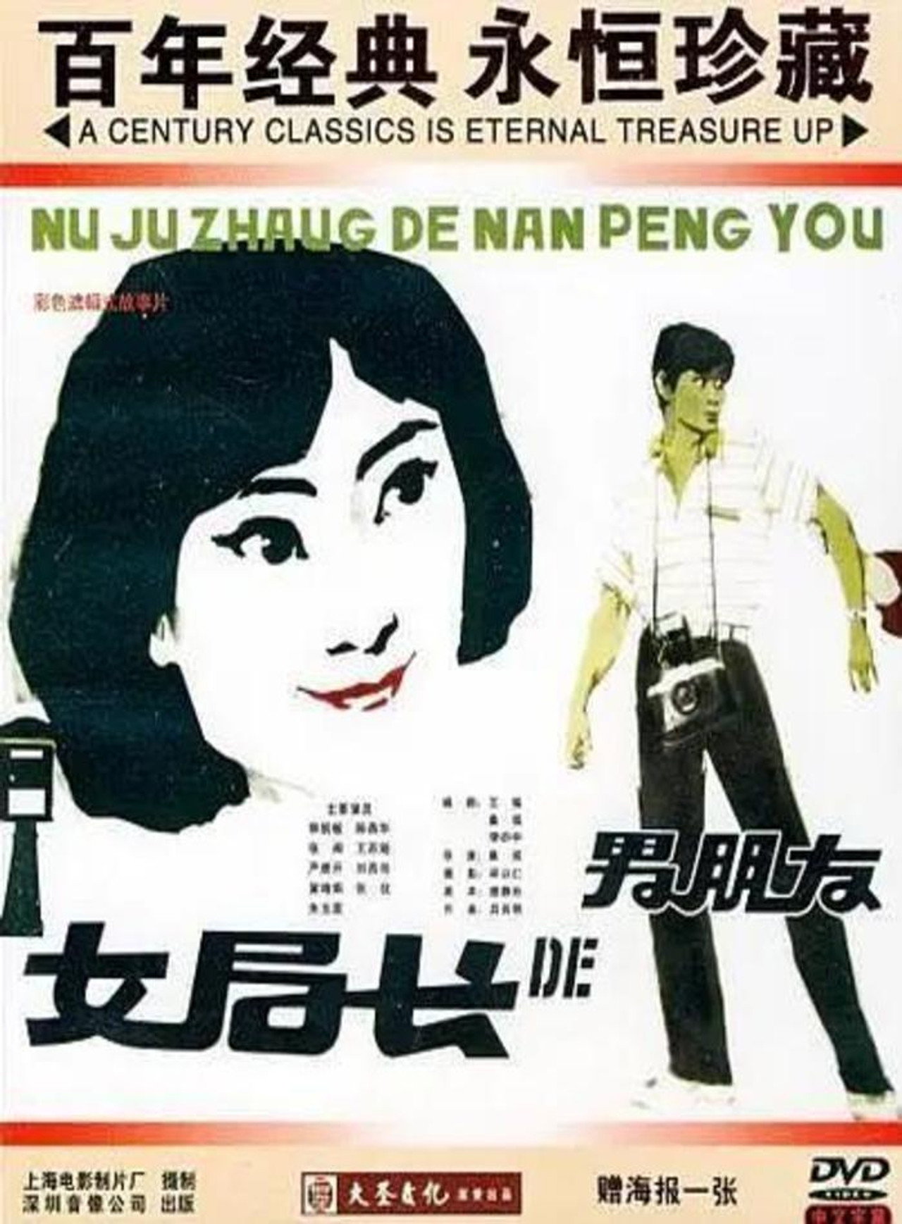 女局长的男朋友 filmaffisch