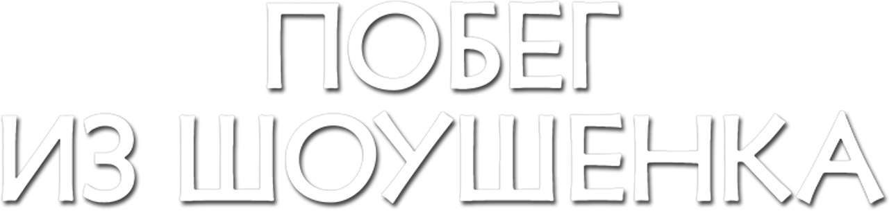 Побег из Шоушенка