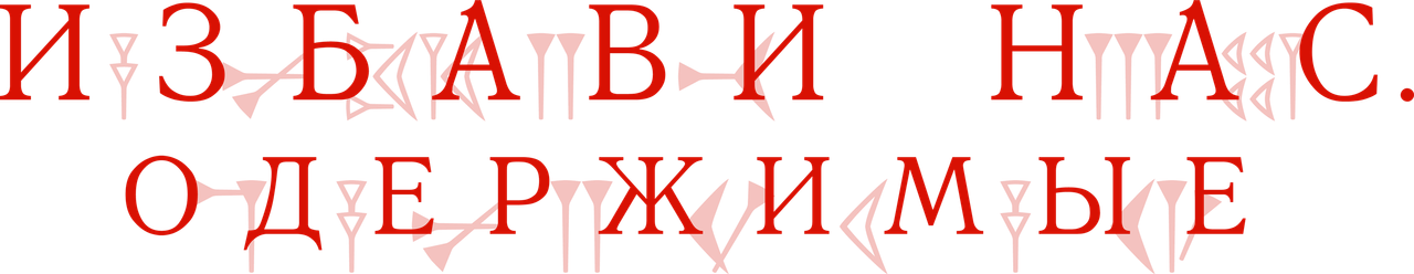 Избави нас. Одержимые