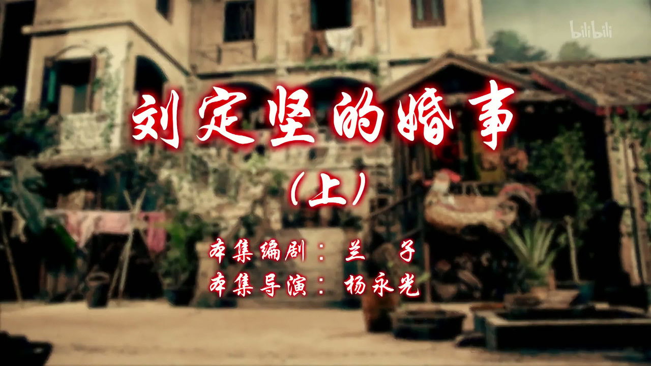 七十二家房客 — Épisode 13