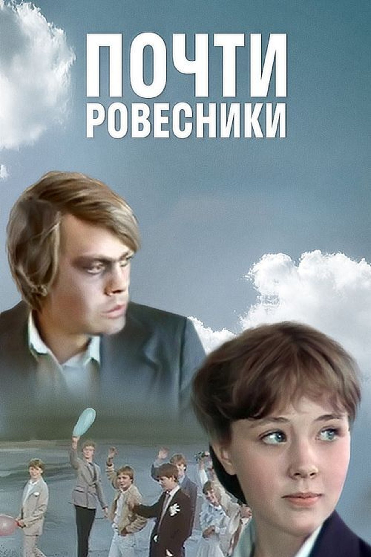 Почти ровесники Почти ровесники