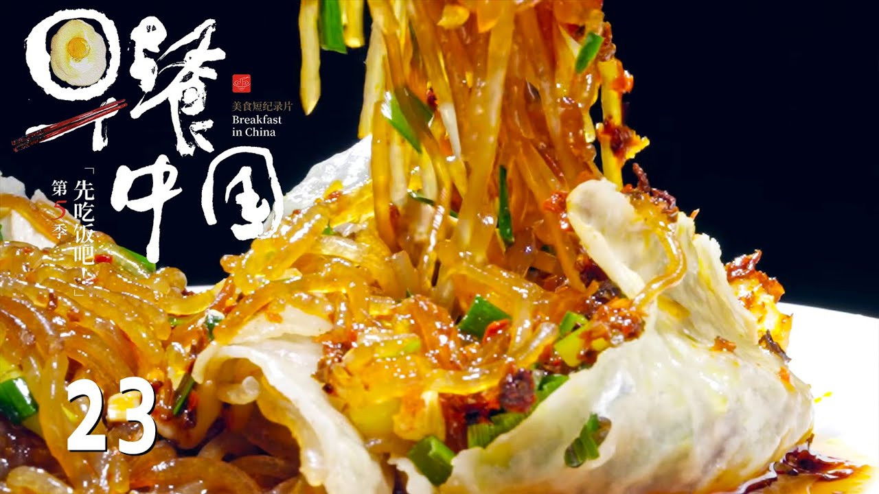 早餐中国 — Épisode 23