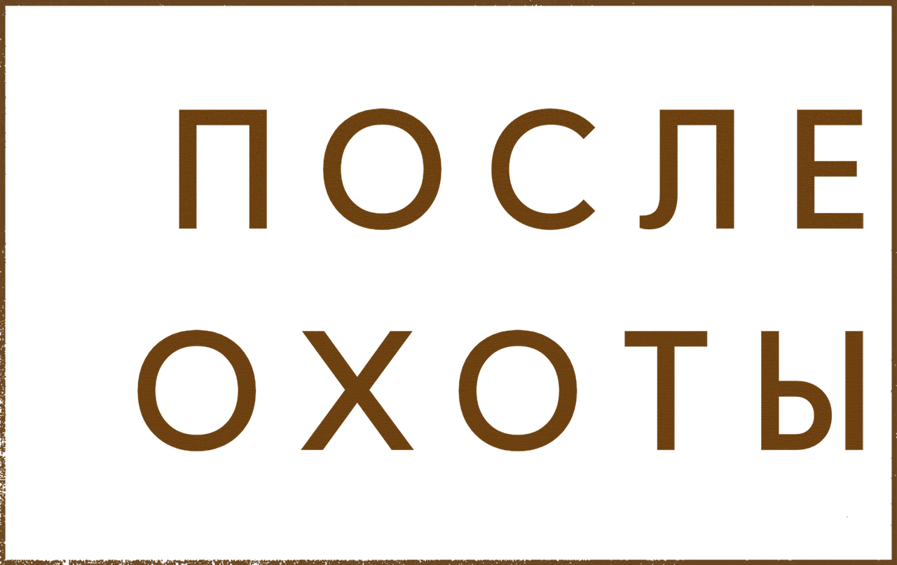 После охоты