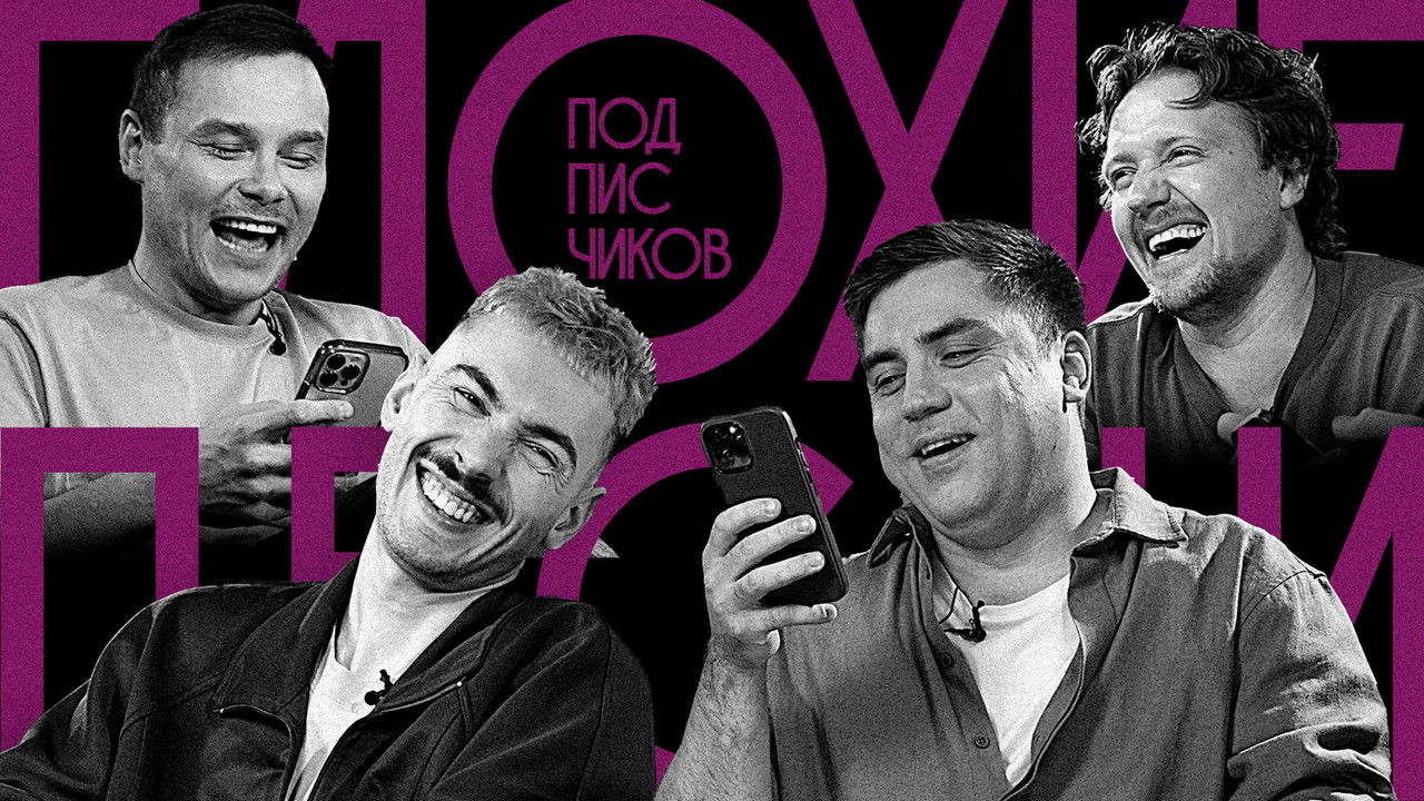 Плохие песни — Épisode 8