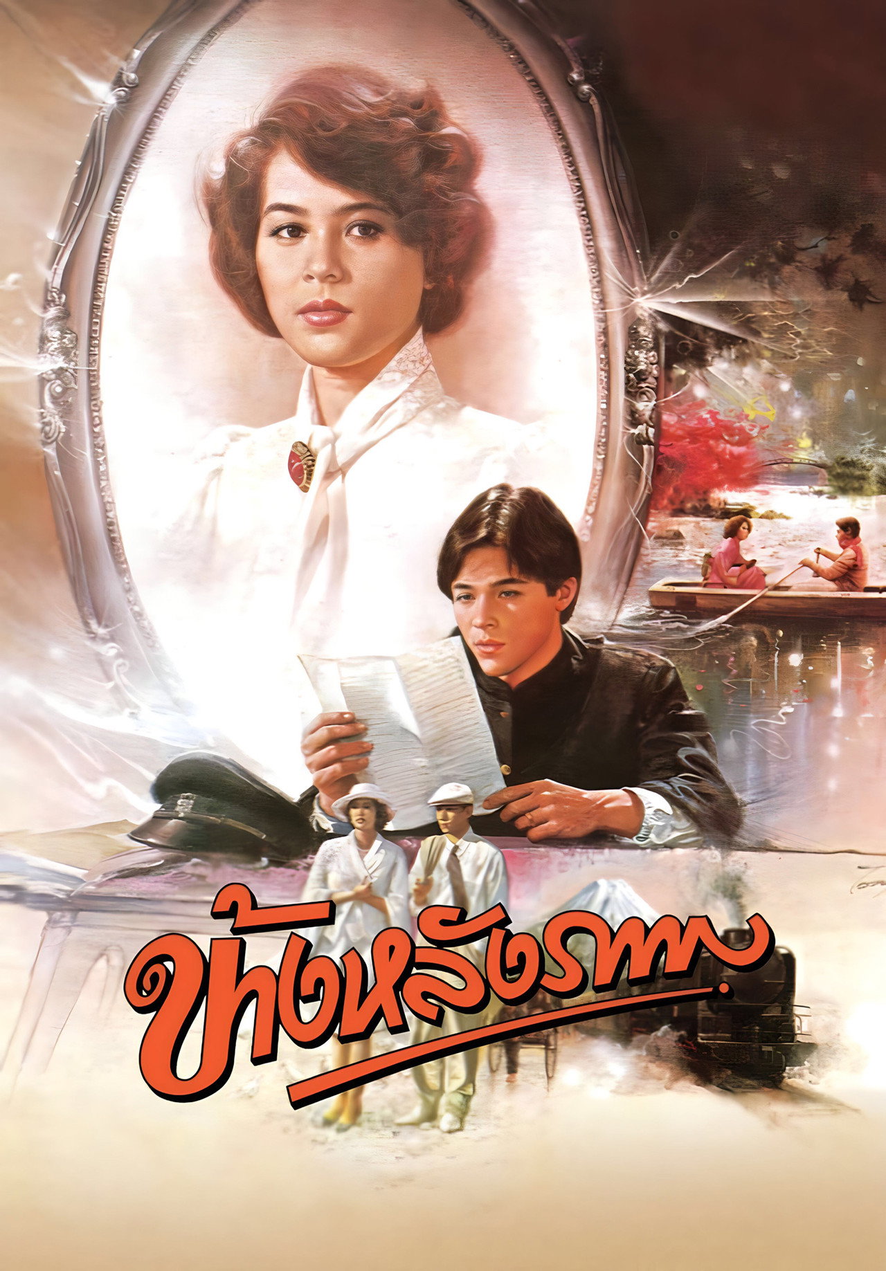 ข้างหลังภาพ filmaffisch
