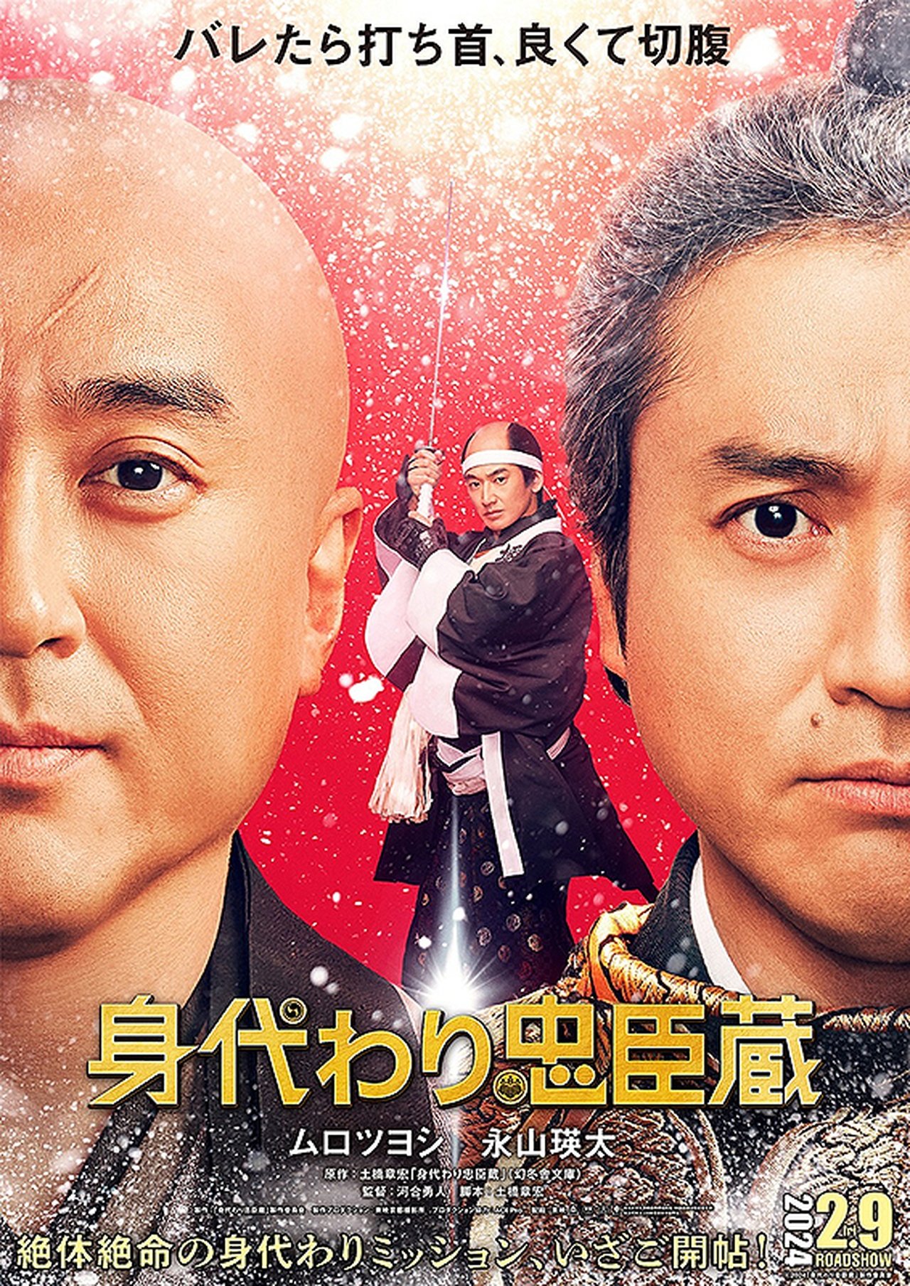 身代わり忠臣蔵 poster