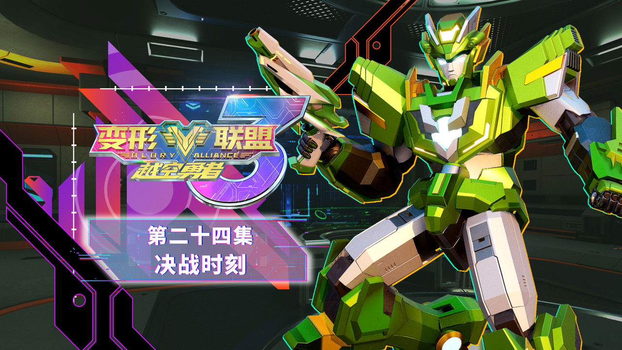变形联盟 — Épisode 24