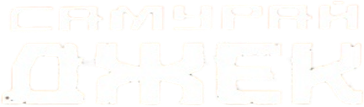 Самурай Джек