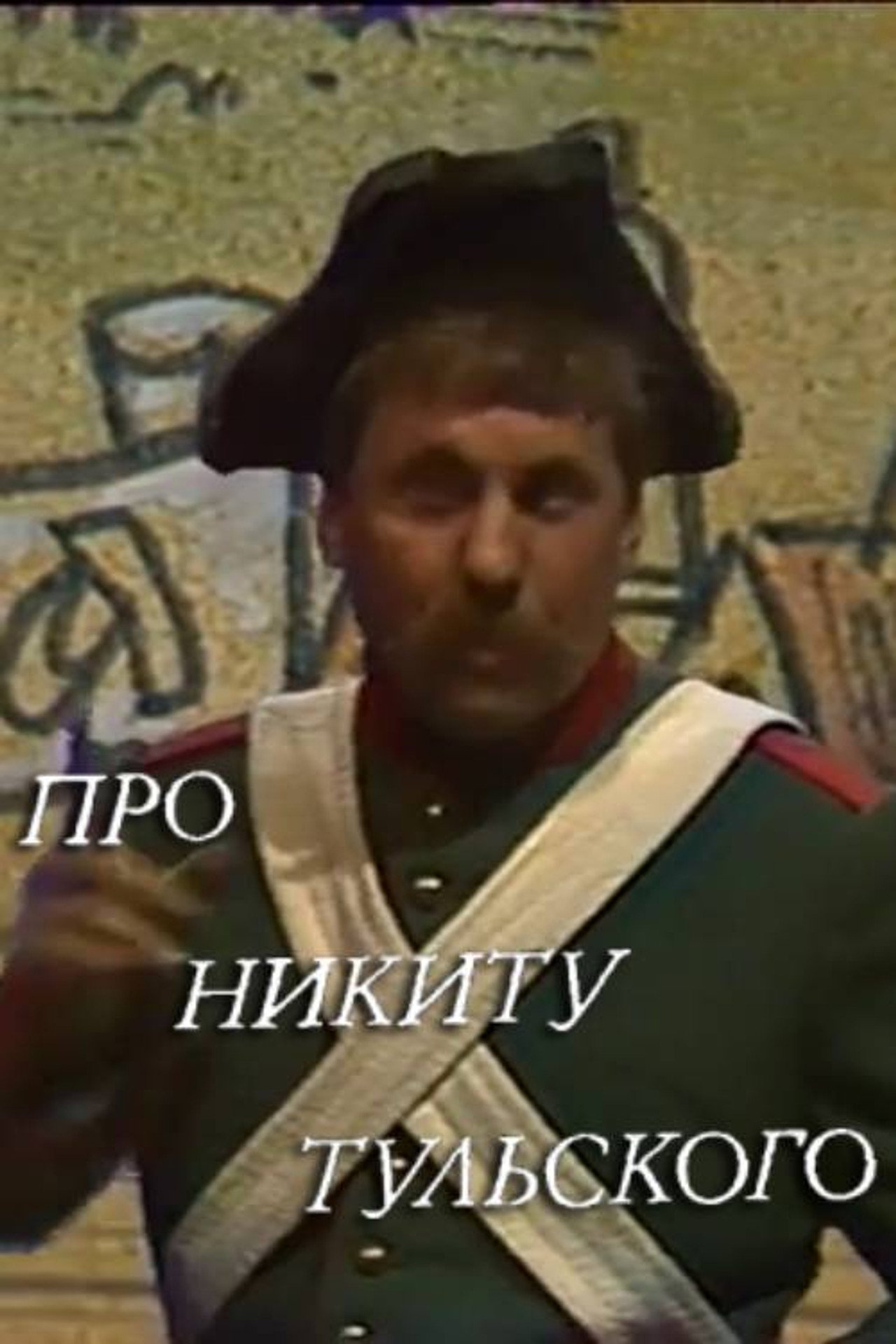 Про Никиту Тульского filmaffisch