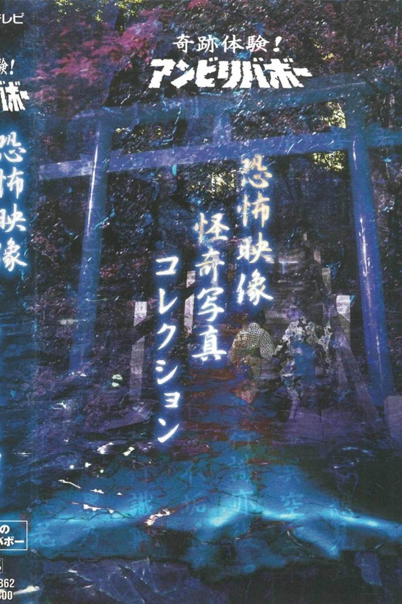 Kiseki Taiken! Anbiribabō: Kyōfu Eizō Kaiki Shashin Korekushon Backdrop
