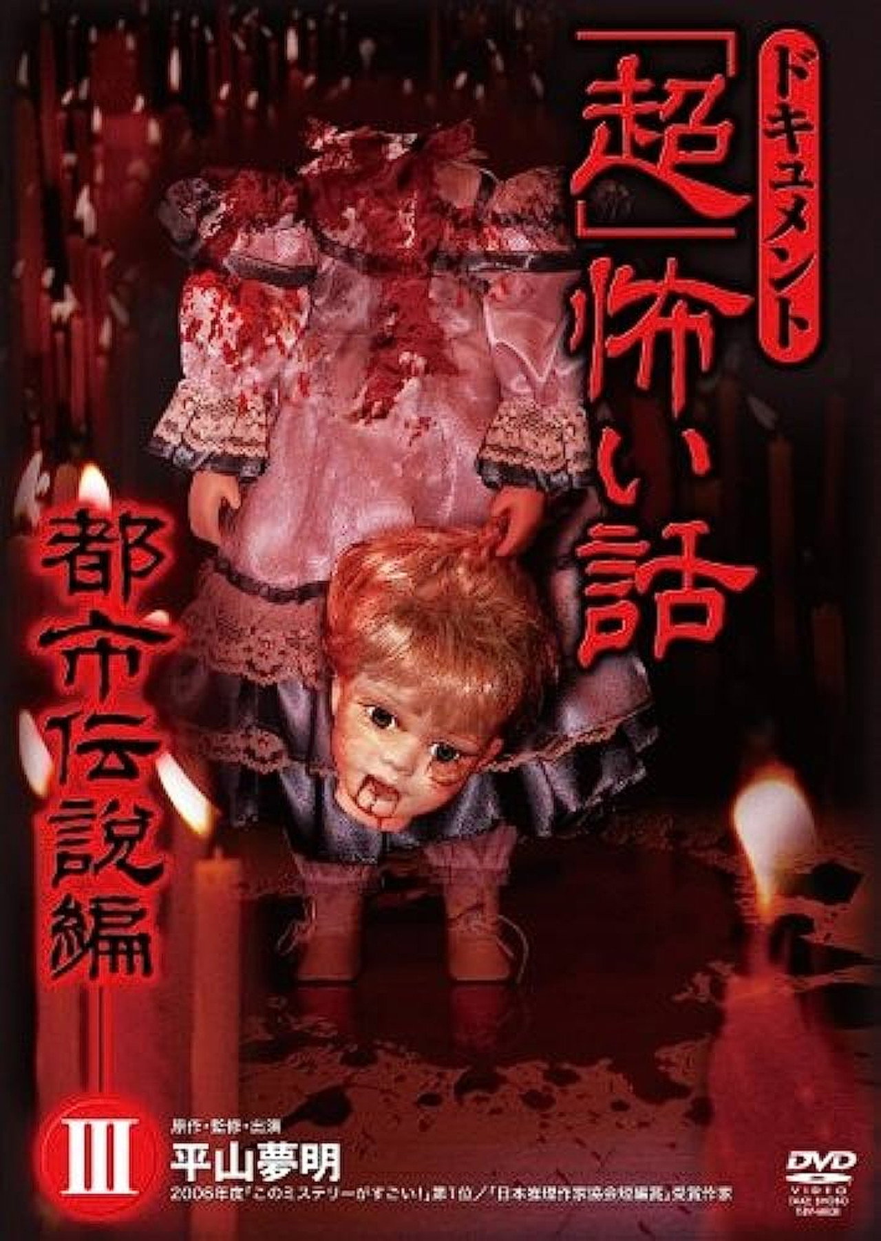 ドキュメント「超」怖い話 ~都市伝説編~3 filmaffisch