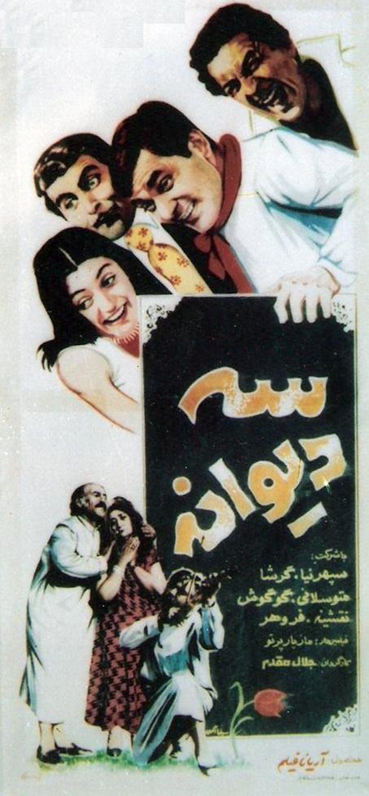 سه دیوانه سه دیوانه