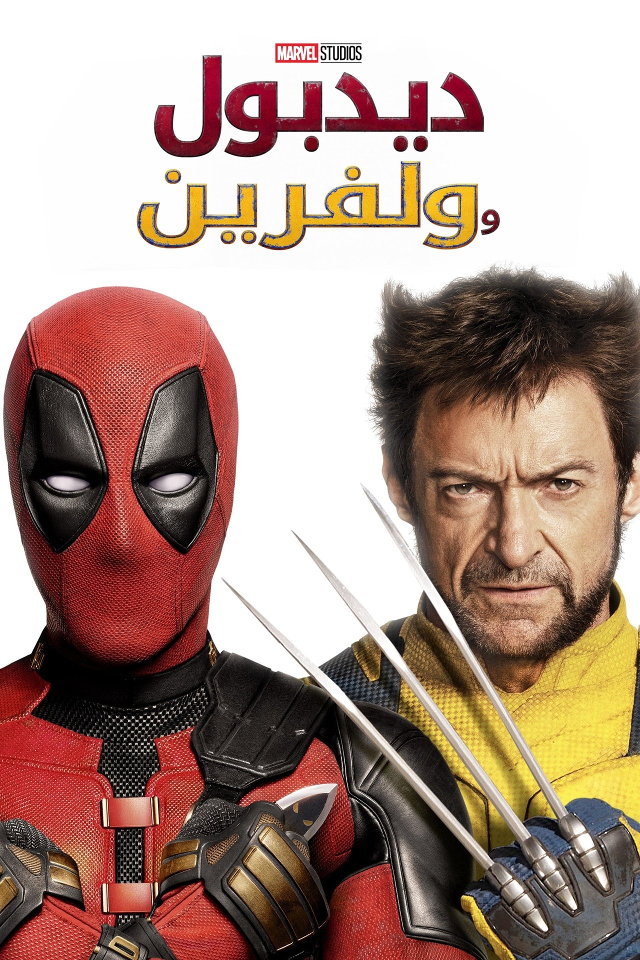 مشاهدة فيلم Deadpool & Wolverine مترجم بدون اعلانات - بوستر