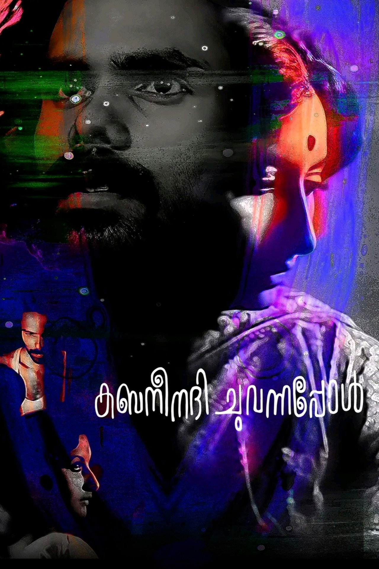 കബനീനദി ചുവന്നപ്പോൾ filmaffisch