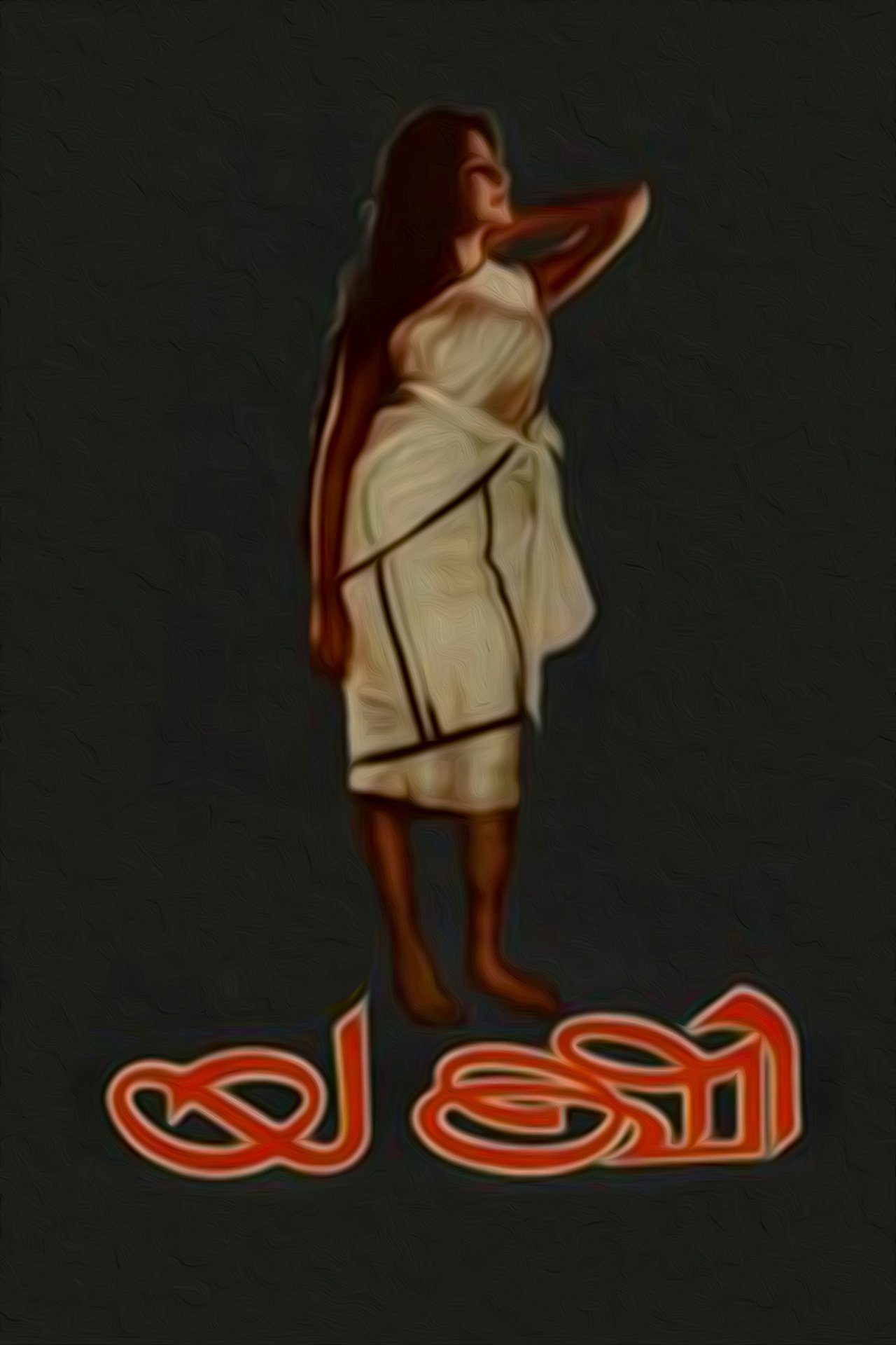 യക്ഷി യക്ഷി