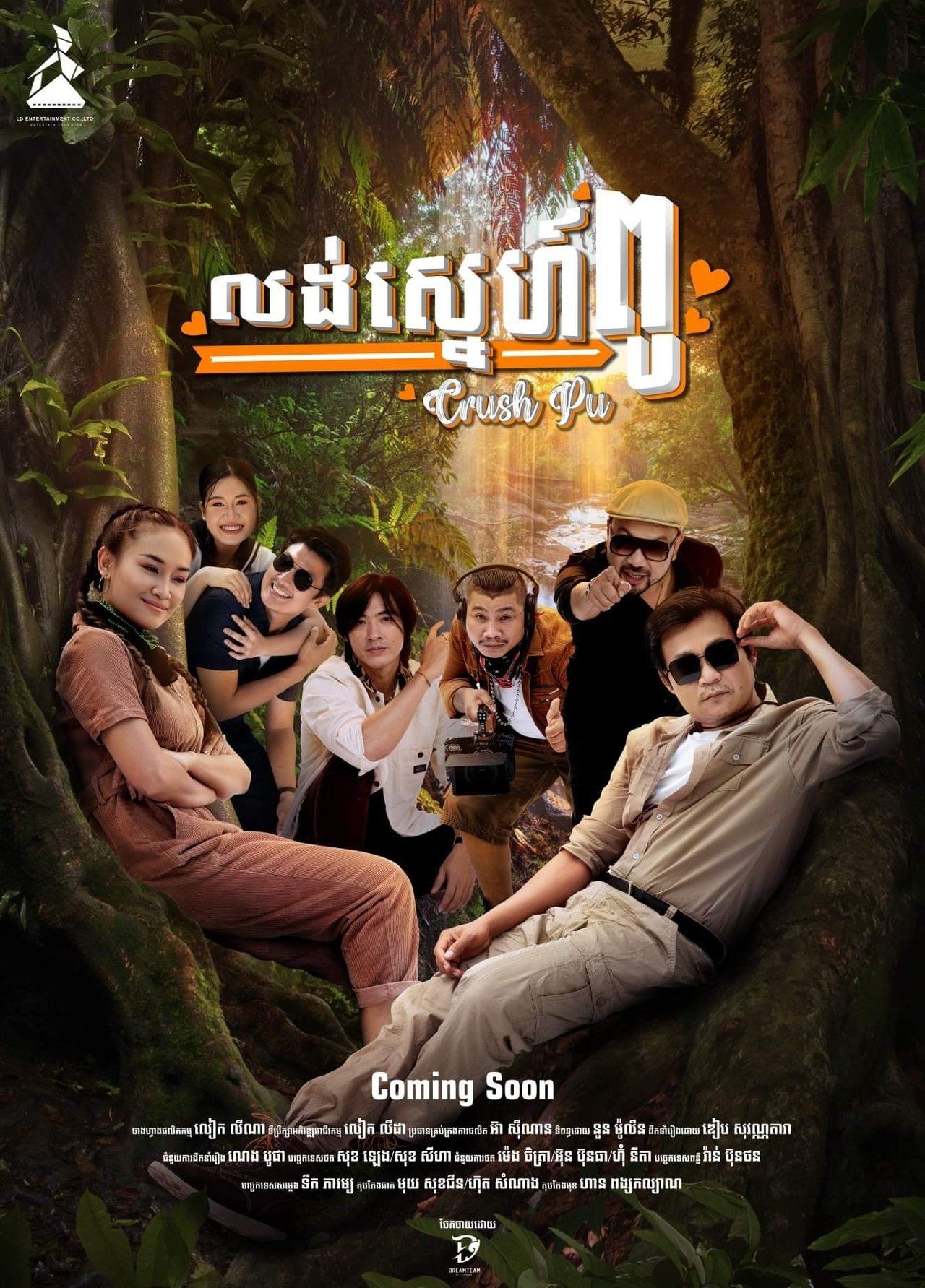 លង់ស្នេហ៍ពូ លង់ស្នេហ៍ពូ