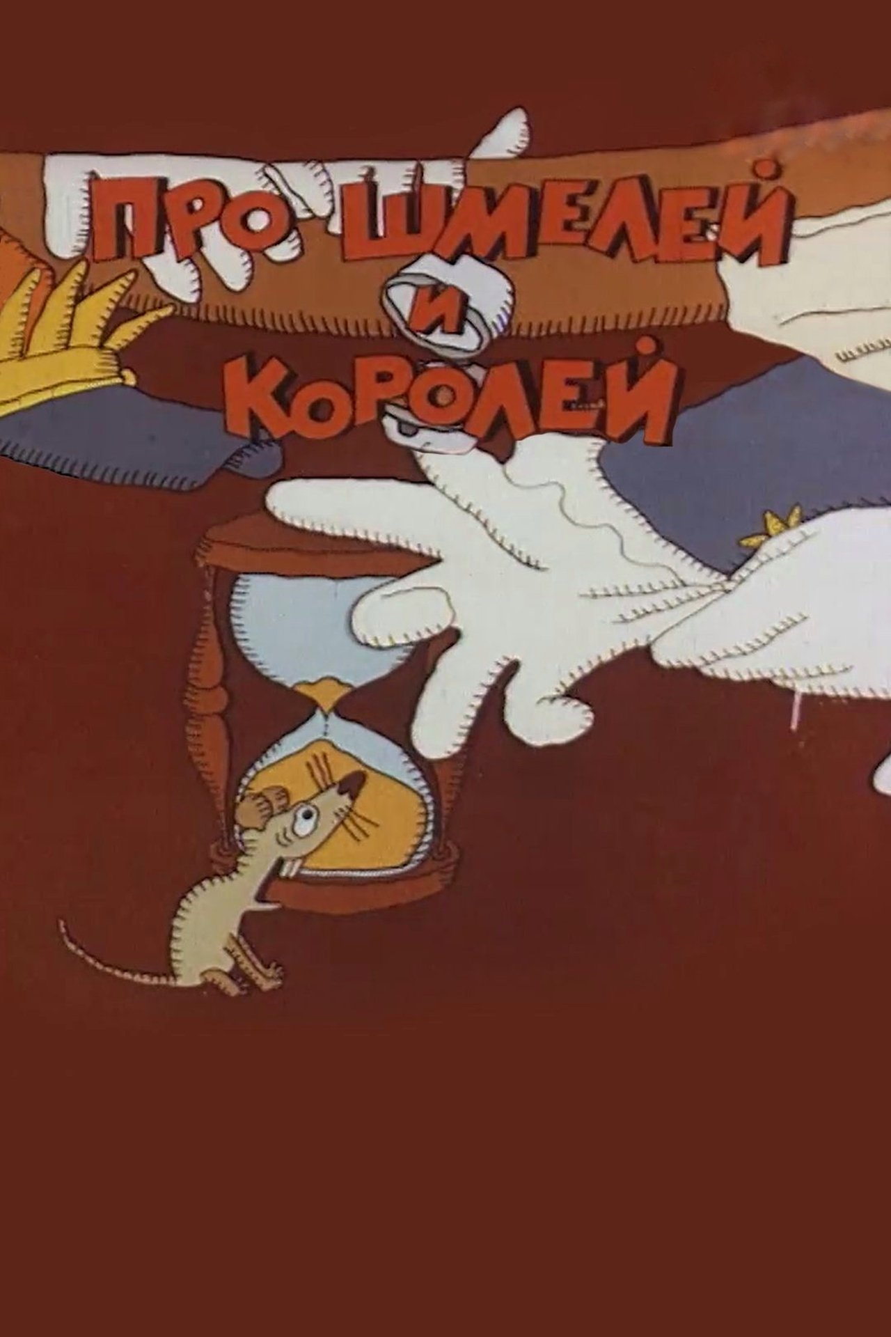 مشاهدة فيلم Про шмелей и королей مترجم بدون اعلانات - بوستر