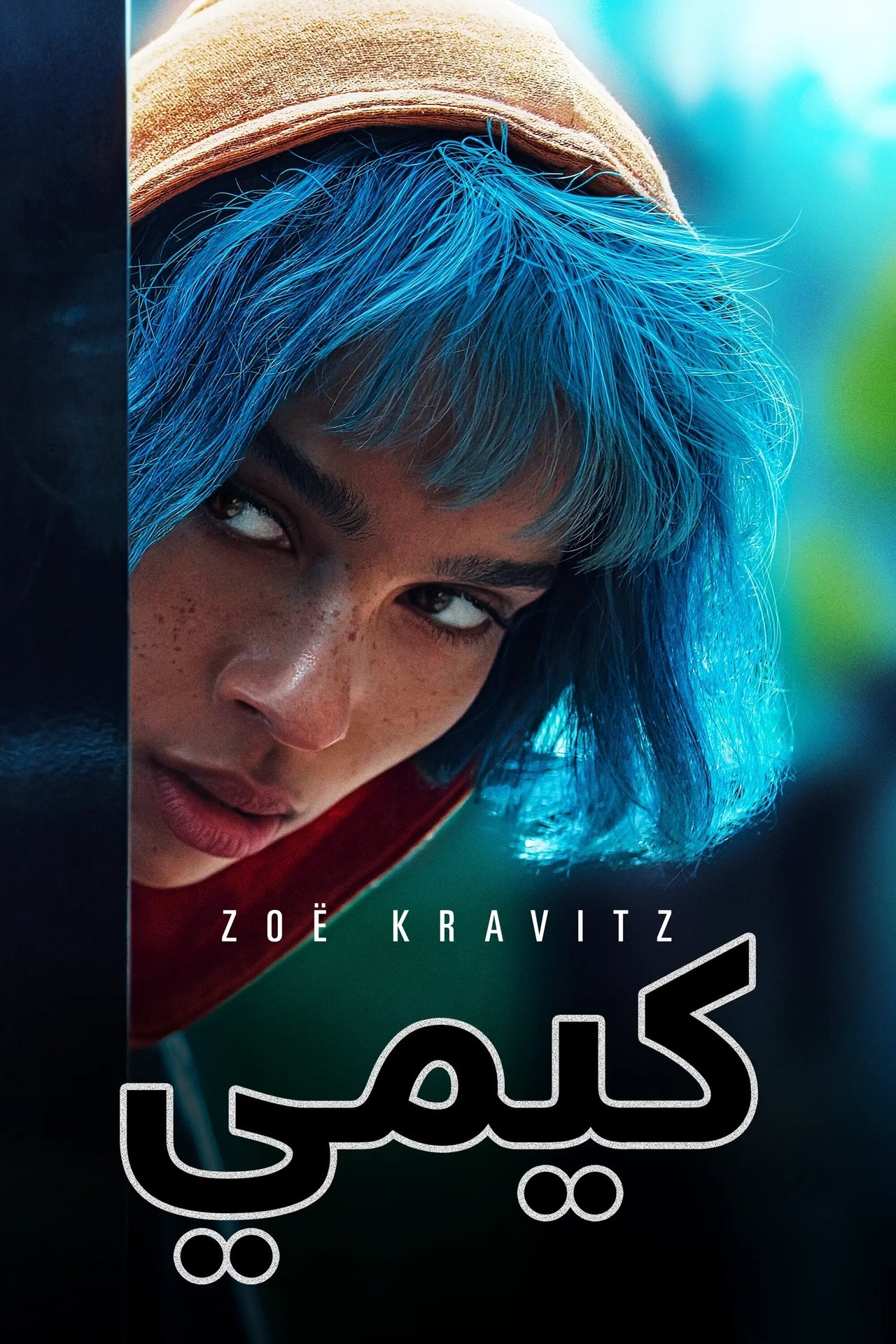 مشاهدة فيلم Kimi مترجم بدون اعلانات - بوستر