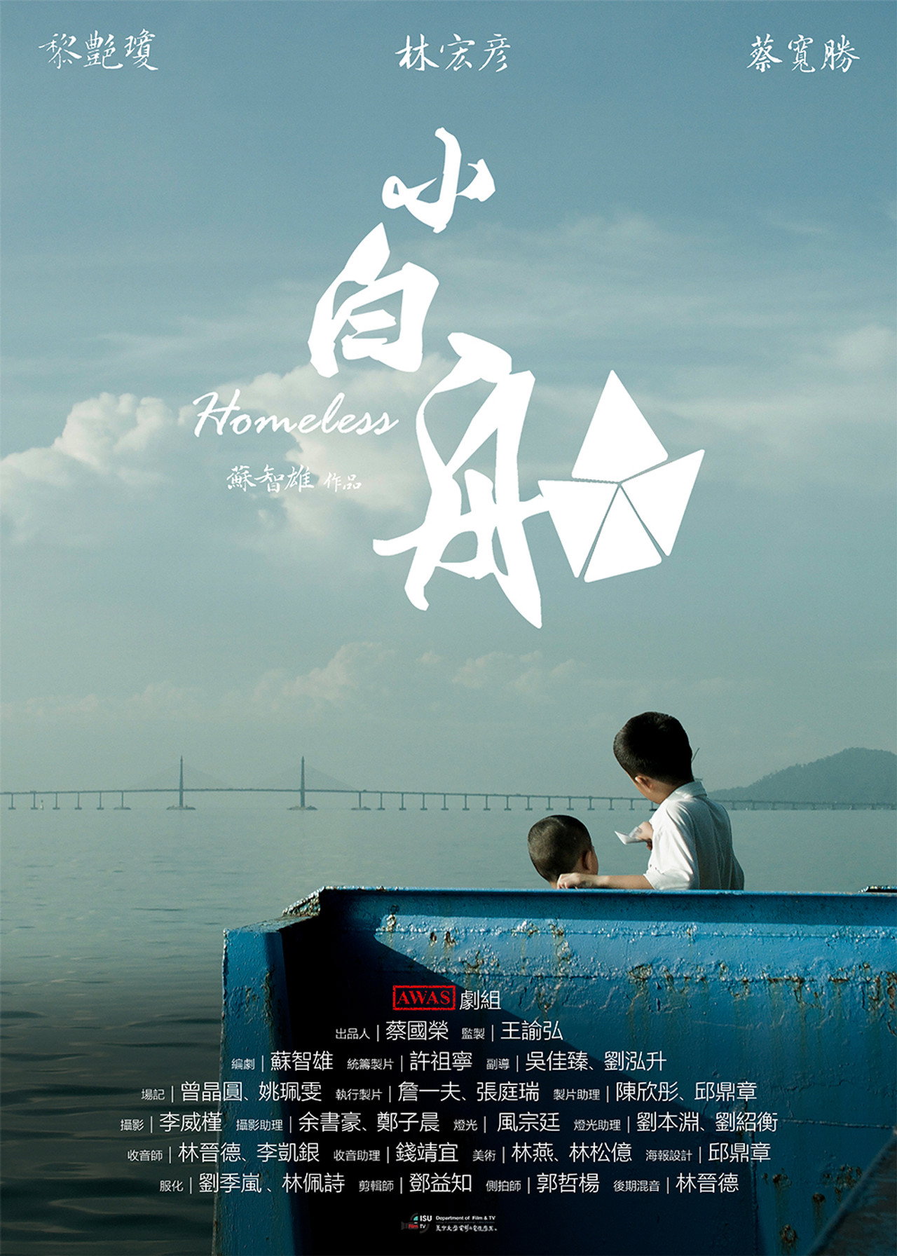 小白船 filmaffisch