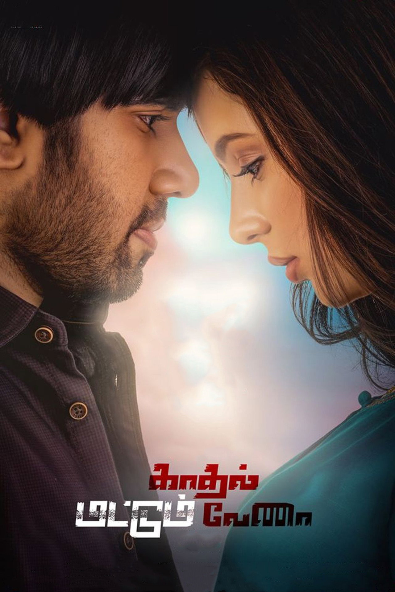 காதல் மட்டும் வேணா filmaffisch