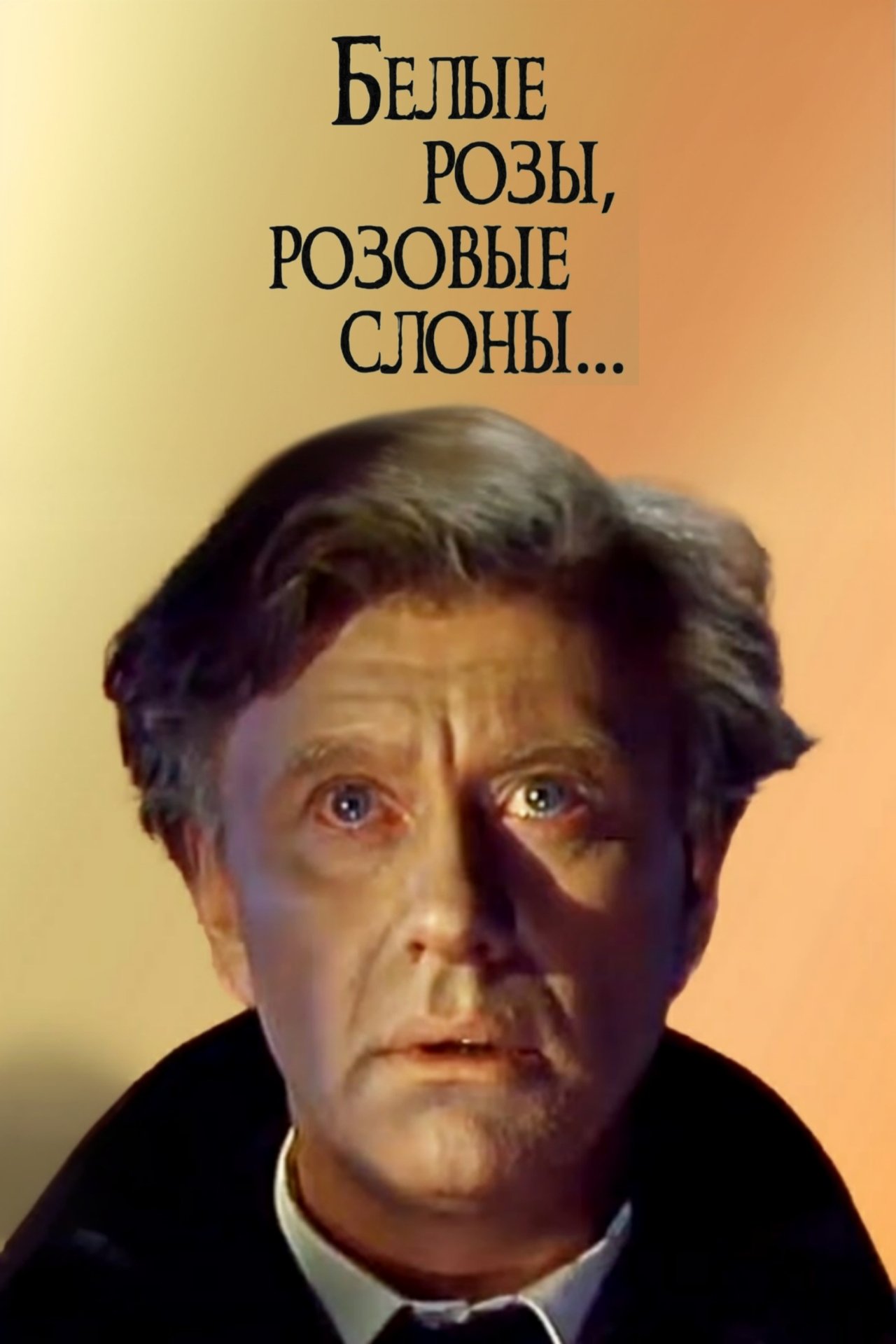 Белые розы, розовые слоны Белые розы, розовые слоны