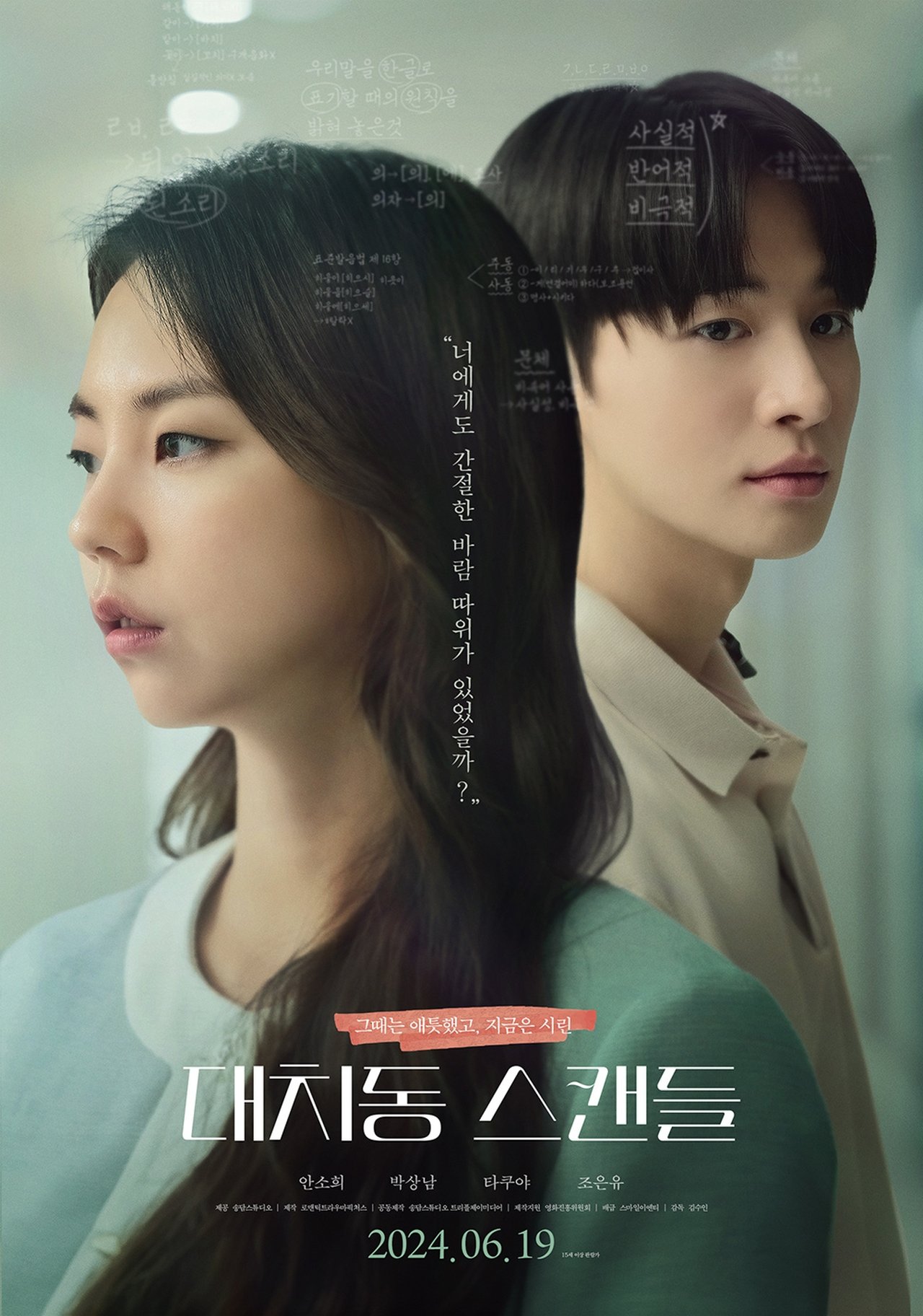 대치동 스캔들 poster