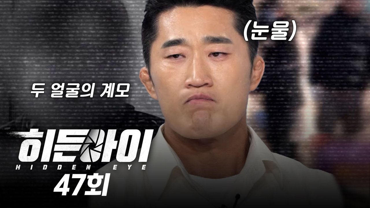 히든아이 - Season 1 Episode 47 : Episode 47