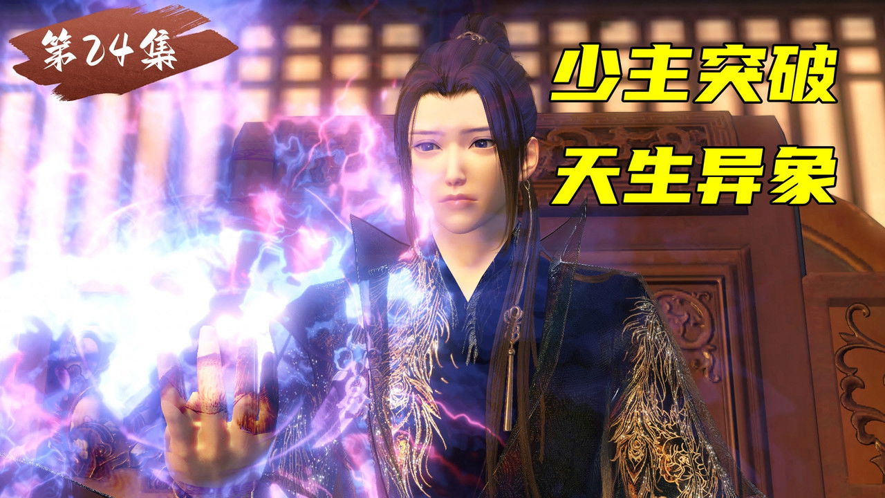 神豪修仙 — Épisode 24